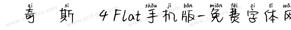 馬奇納斯體 4 Flat手机版字体转换